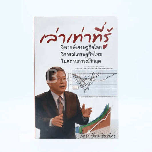 เล่าเท่าที่รู้  - วีระ ธีรภัทร รูปที่ 1