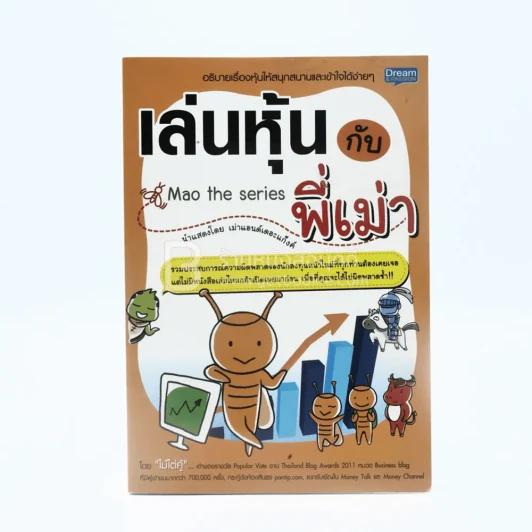 เล่นหุ้นกับพี่เม่า - ไม้ไต่คู้ รูปที่ 1