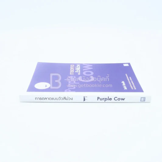 การตลาดแบบวัวสีม่วง Purple Cow รูปที่ 2