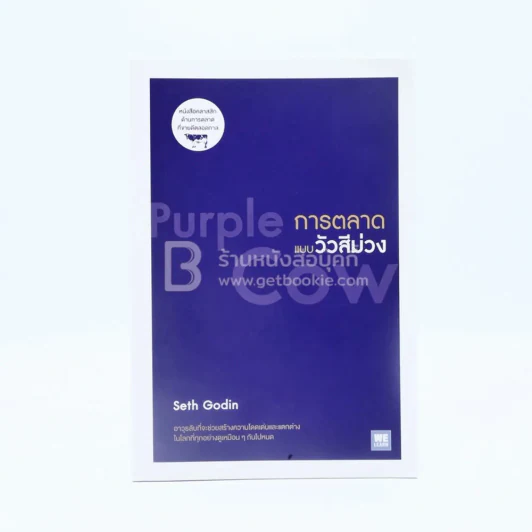 การตลาดแบบวัวสีม่วง Purple Cow รูปที่ 1