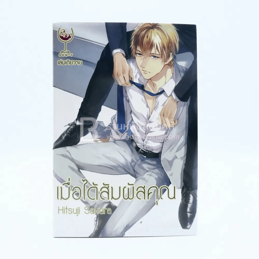 เมื่อได้สัมผัสคุณ (สภาพดี) รูปที่ 1