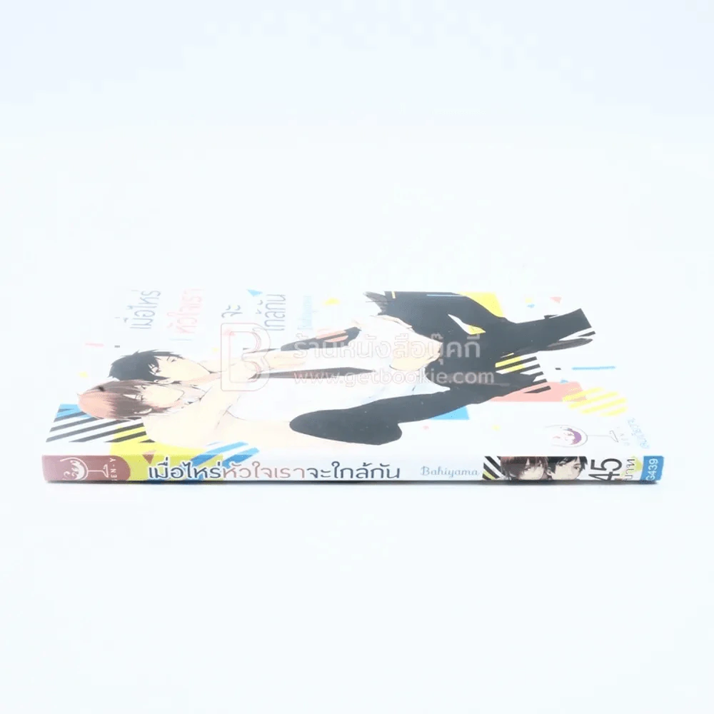 เมื่อไหร่หัวใจเราจะใกล้กัน (สภาพดี) รูปที่ 2