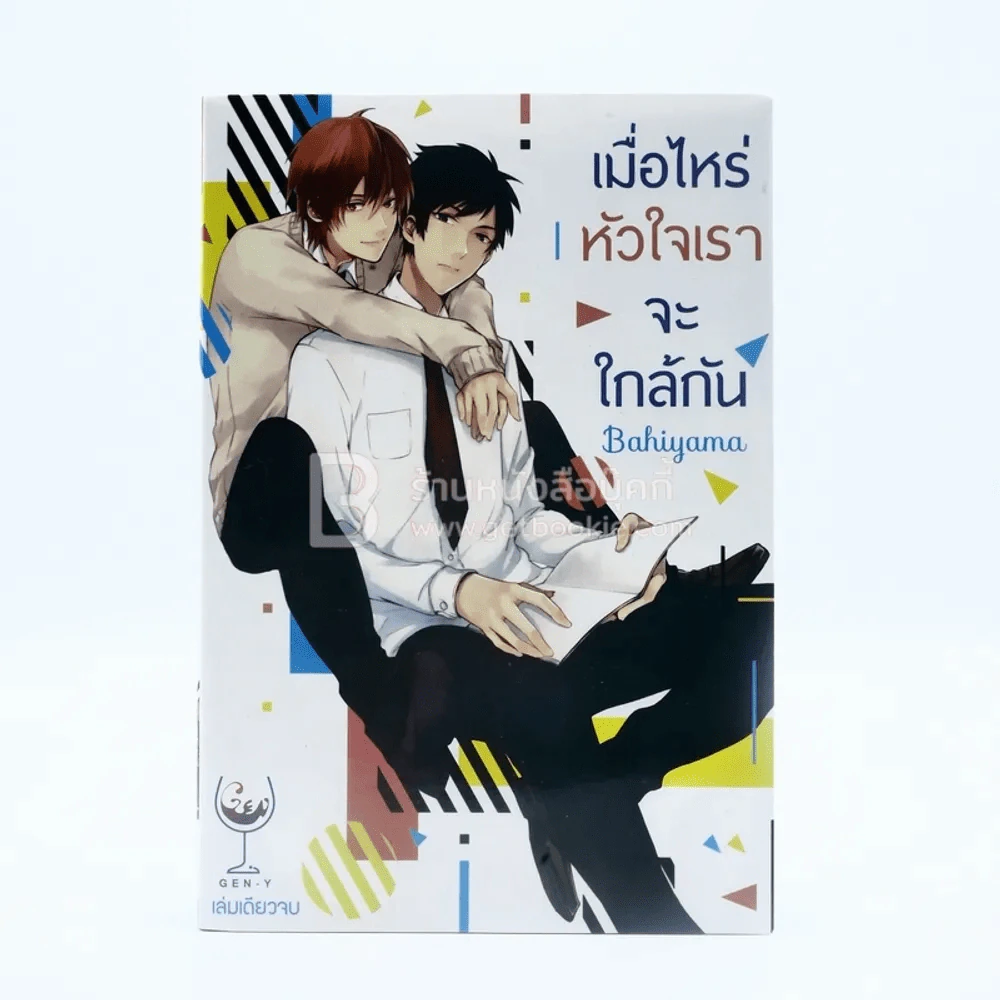 เมื่อไหร่หัวใจเราจะใกล้กัน (สภาพดี) รูปที่ 1