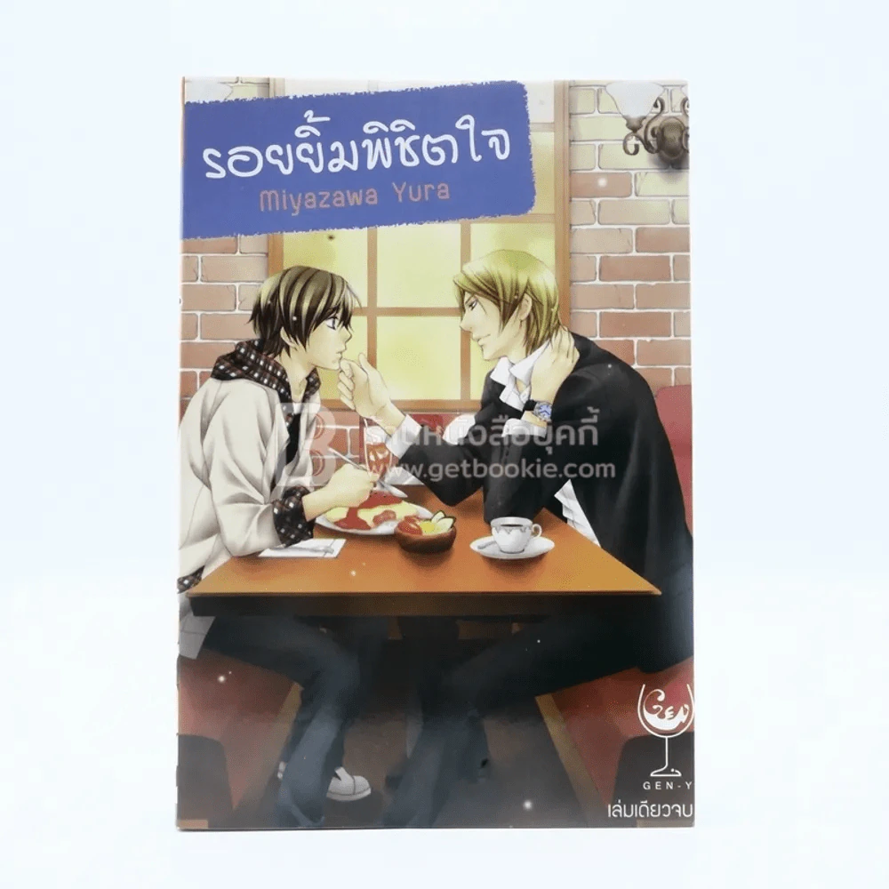 รอยยิ้มพิชิตใจ (สภาพดี) รูปที่ 1