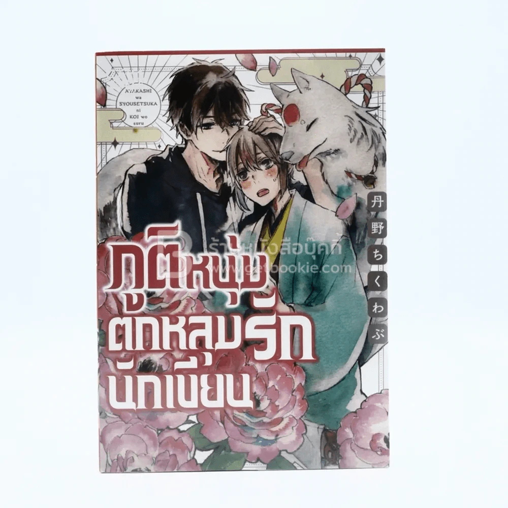 ภูติหนุ่มตกหลุมรักนักเขียน (สภาพดี) รูปที่ 1