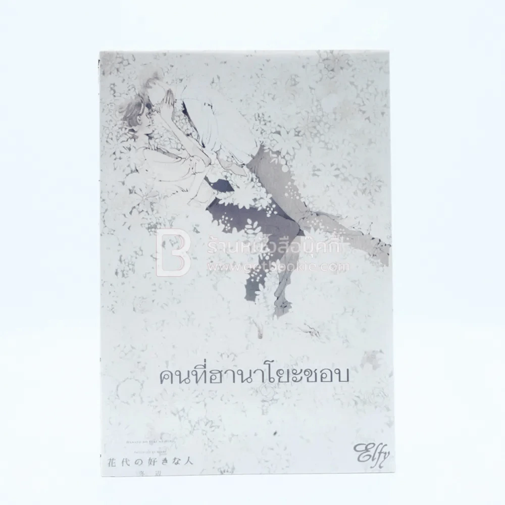 คนที่ฮานาโยะชอบ (สภาพดี) รูปที่ 1