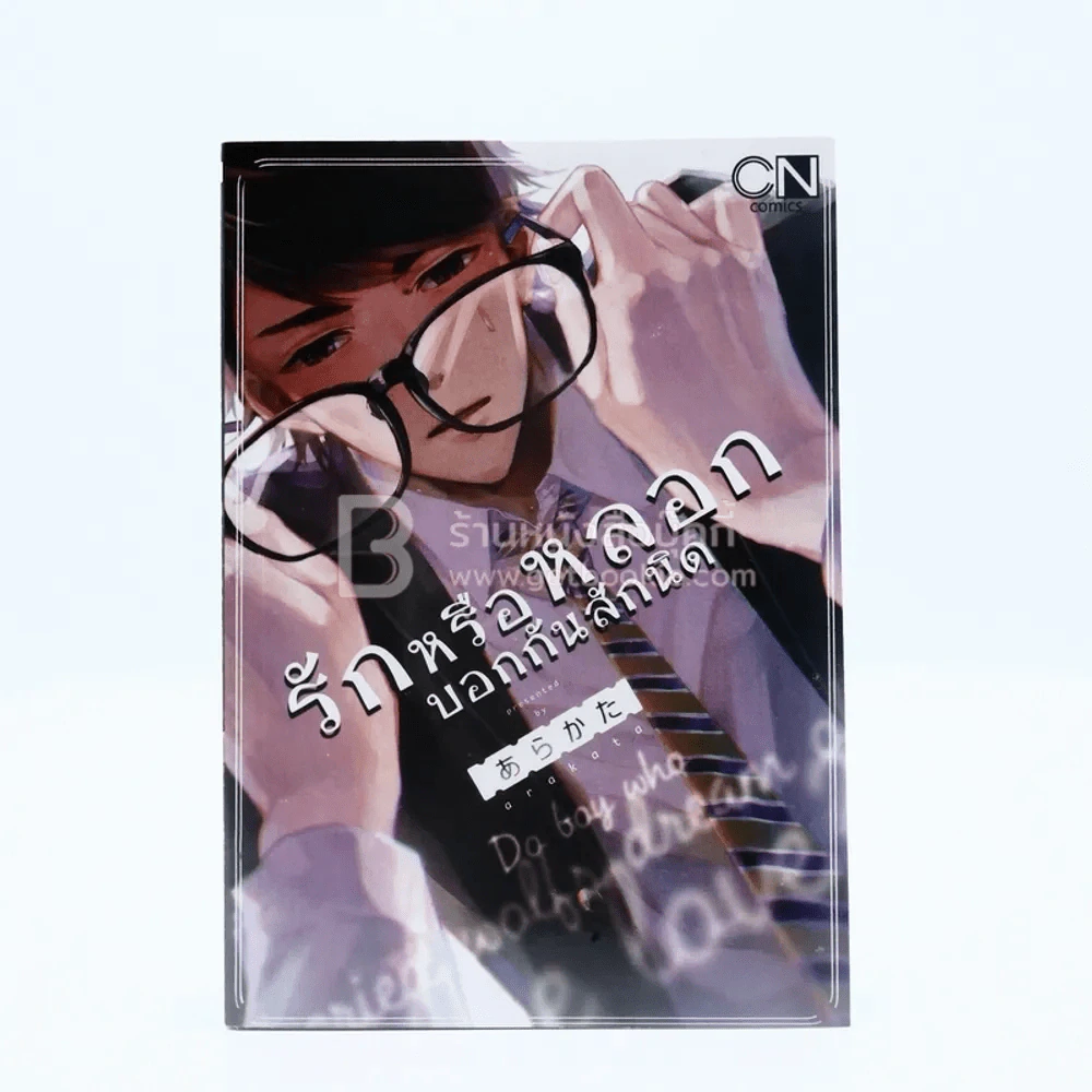 รักหรือหลอกบอกกันสักนิด (สภาพดี) รูปที่ 1