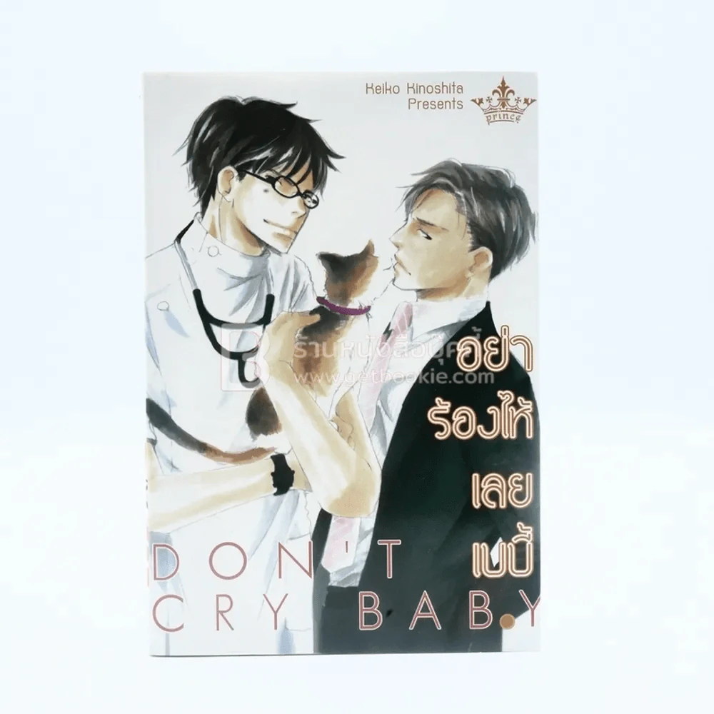 อย่าร้องไห้เลยเบบี้ Don't Cry Baby (สภาพดี) รูปที่ 1