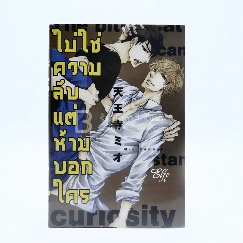 ไม่ใช่ความลับแต่ห้ามบอกใคร (สภาพดี) รูปที่ 1
