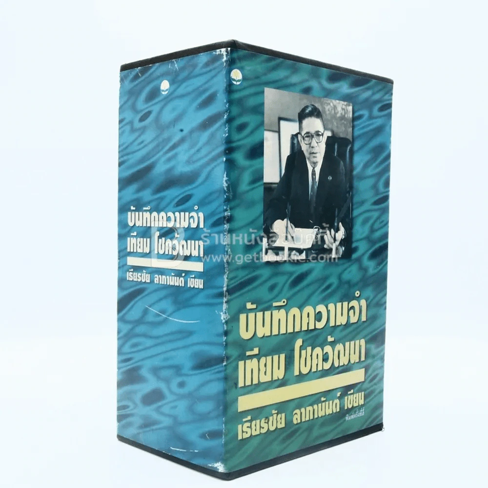 บันทึกความจำ เทียม โชควัฒนา Boxset 3 เล่ม รูปที่ 1