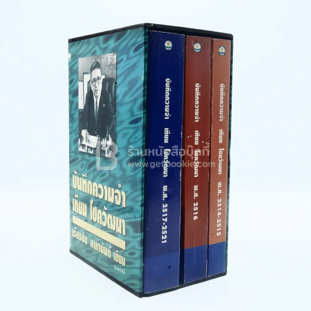 บันทึกความจำ เทียม โชควัฒนา Boxset 3 เล่ม รูปที่ 3