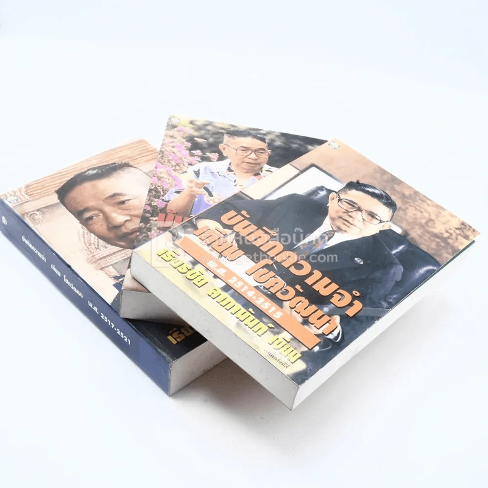 บันทึกความจำ เทียม โชควัฒนา Boxset 3 เล่ม รูปที่ 5