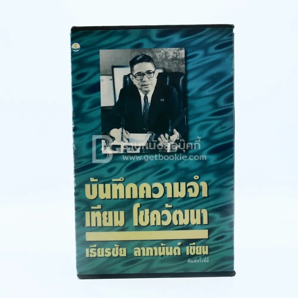 บันทึกความจำ เทียม โชควัฒนา Boxset 3 เล่ม รูปที่ 2