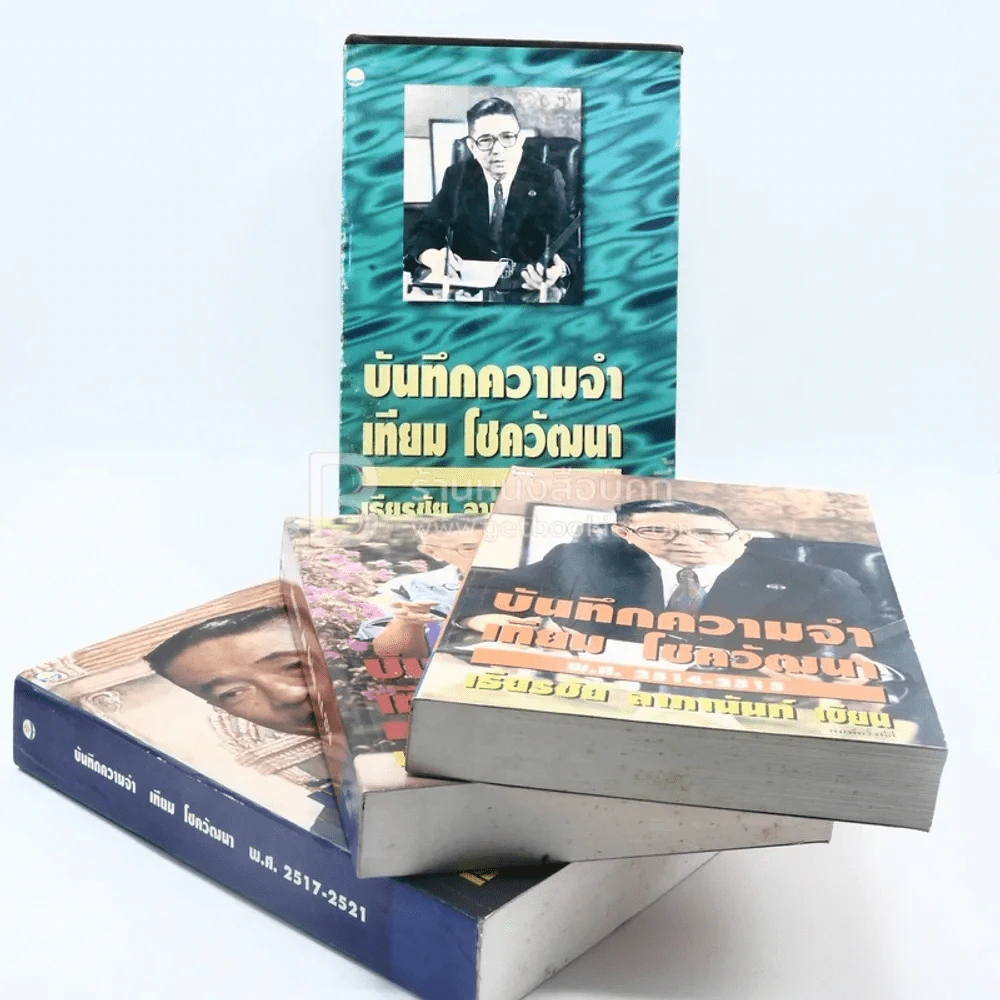 บันทึกความจำ เทียม โชควัฒนา Boxset 3 เล่ม รูปที่ 4