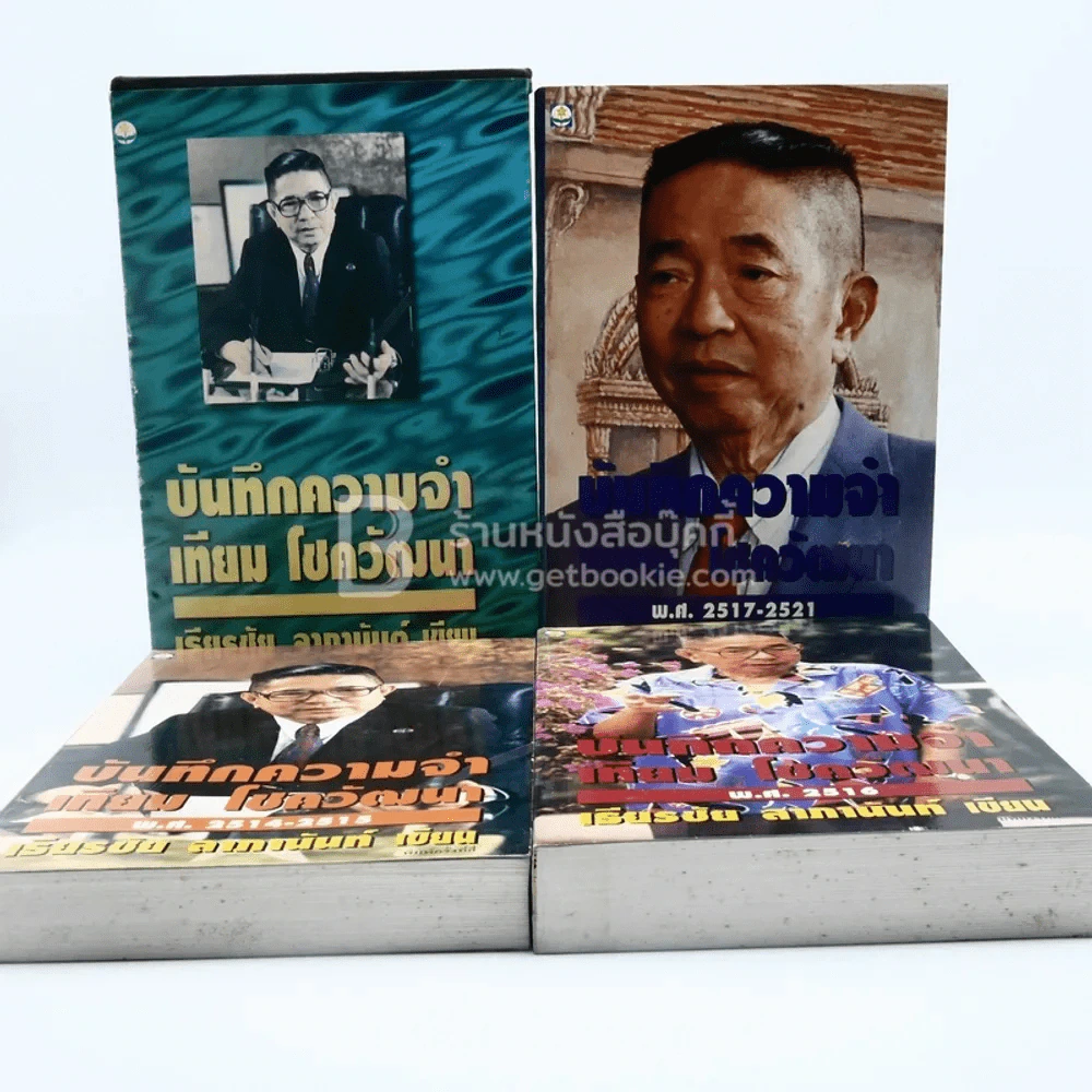 บันทึกความจำ เทียม โชควัฒนา Boxset 3 เล่ม รูปที่ 6