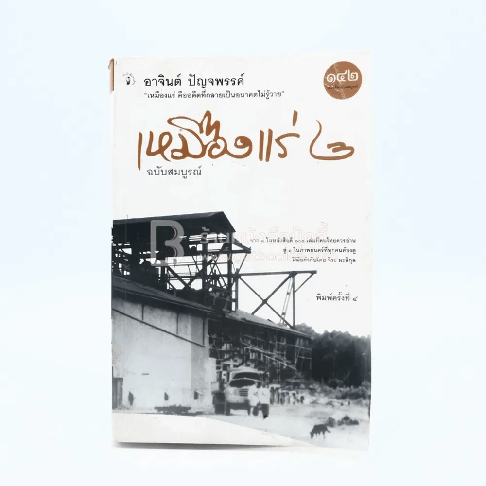 เหมืองแร่ ฉบับสมบูรณ์ 2 เล่มจบ (ขาดเล่ม 1) - อาจินต์ ปัญจพรรค์ รูปที่ 1