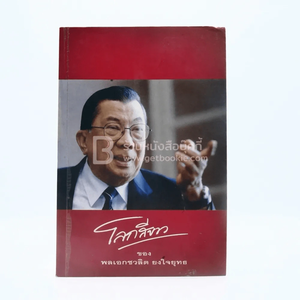 โลกสีขาวของพลเอกชวลิต ยงใจยุทธ รูปที่ 1