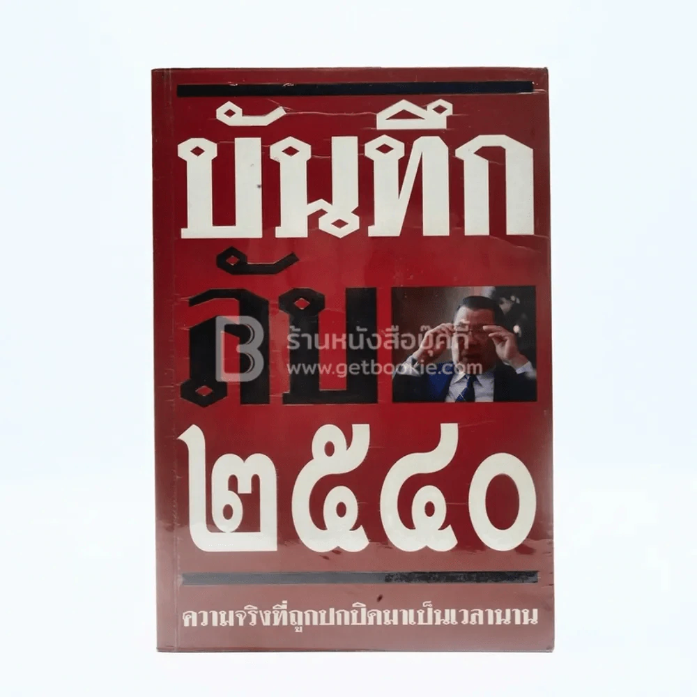 บันทึกลับ 2540 ความจริงที่ถูกปกปิดมาเป็นเวลานาน รูปที่ 1