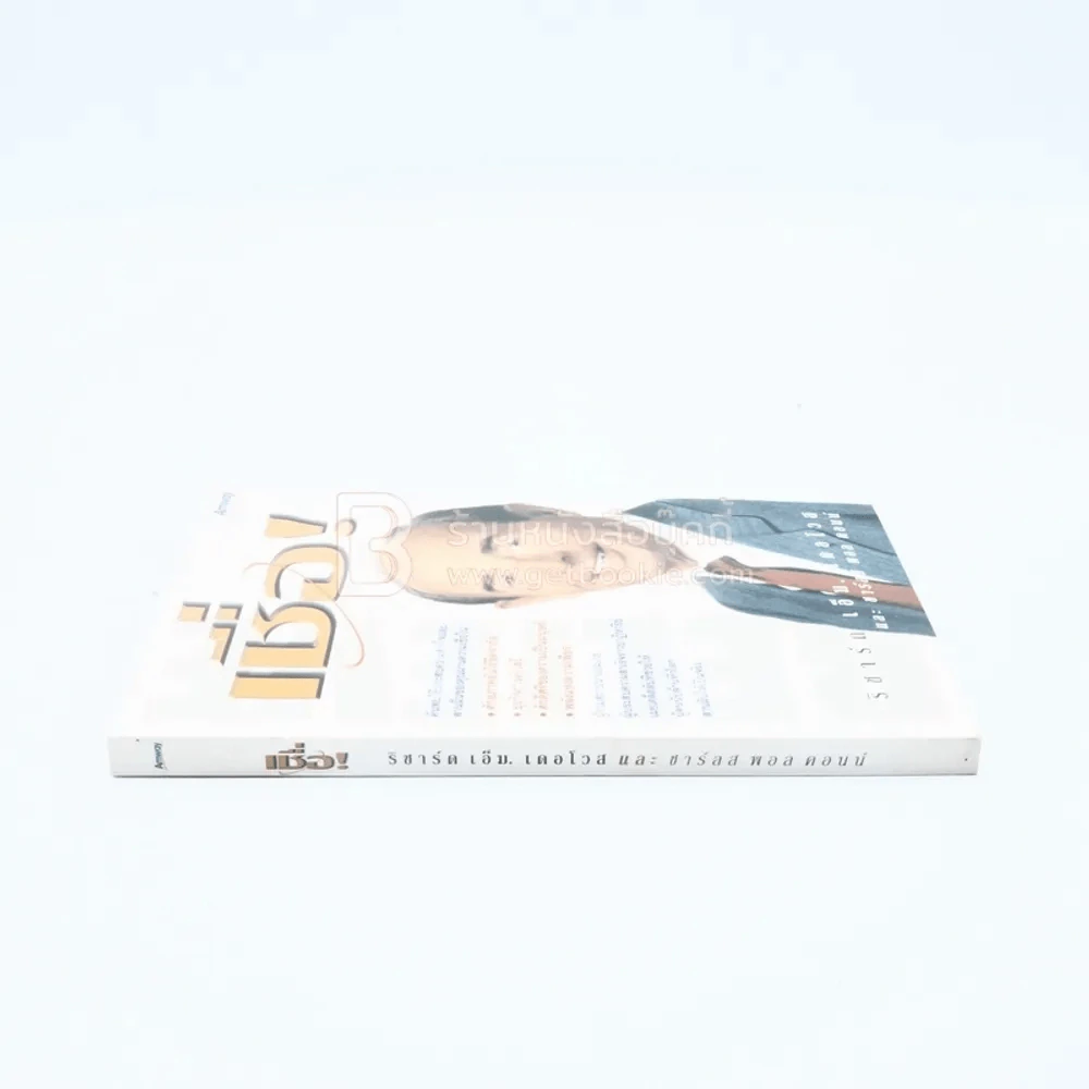 เชื่อ! - ริชาร์ด เอ็ม. เดอโวส และ ชาร์ลศ พอล คอนน์ รูปที่ 2