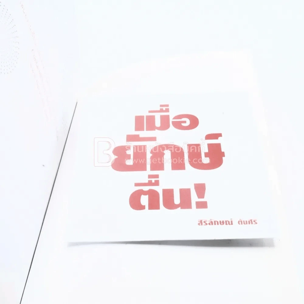 เมื่อยักษ์ตื่น! - สิริลักษณ์ ตันศิริ รูปที่ 3