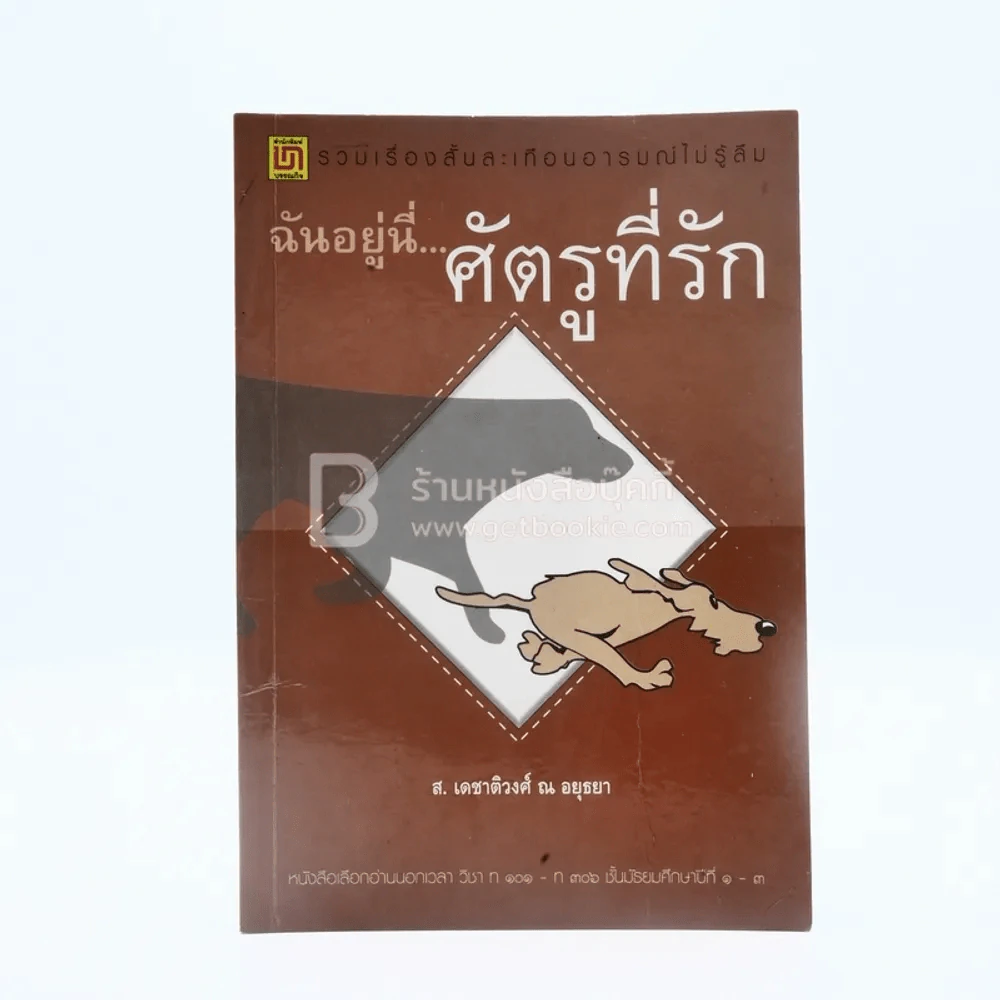 ฉันอยู่นี่ศัตรูที่รัก - ส.เดชาติวงศ์ ณ อยุธยา รูปที่ 1