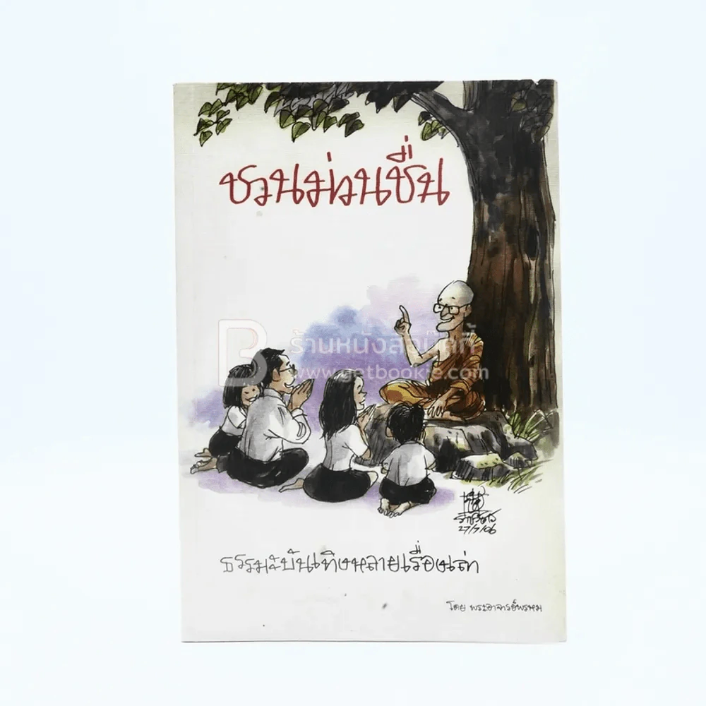ชวนม่วนชื่น ธรรมะบันเทิงหลายเรื่องเล่า - พระอาจารย์พรหม รูปที่ 1