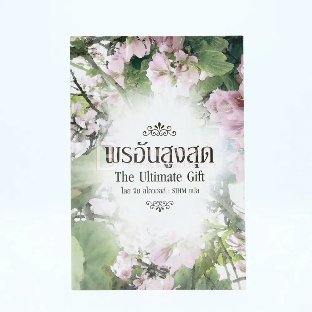 พรอันสูงสุด The Ultimate Gift รูปที่ 1