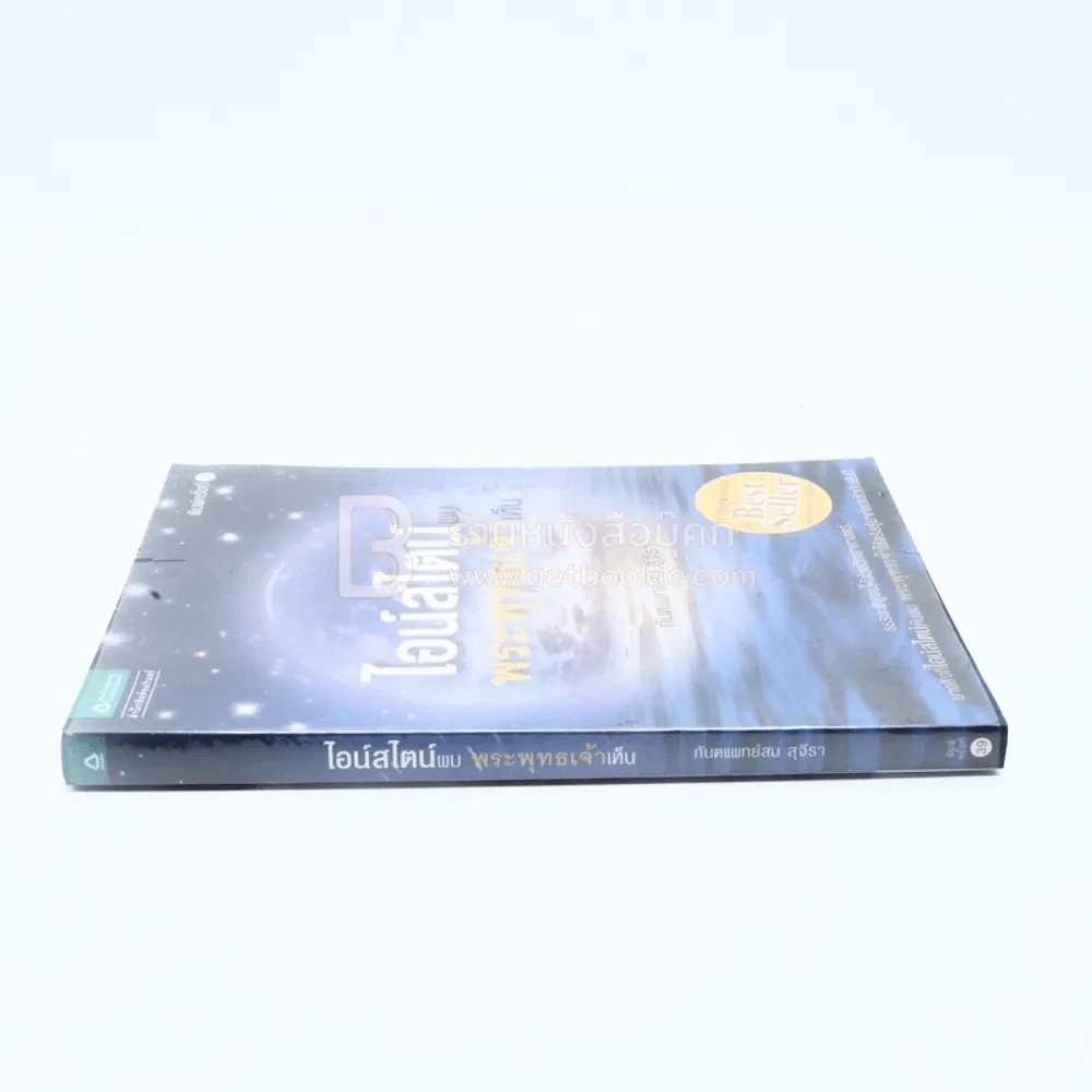 ไอน์สไตน์พบ พระพุทธเจ้าเห็น รูปที่ 2