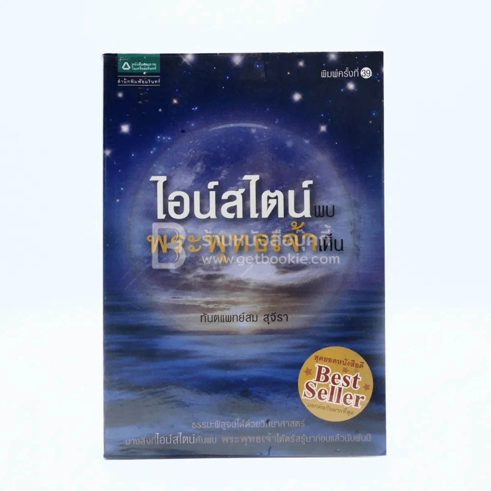 ไอน์สไตน์พบ พระพุทธเจ้าเห็น รูปที่ 1