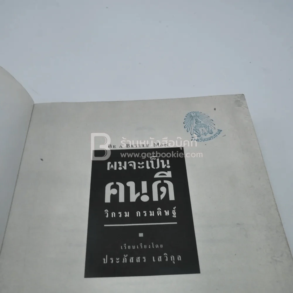 ผมจะเป็นคนดี - วิกรม กรมดิษฐ์ รูปที่ 4