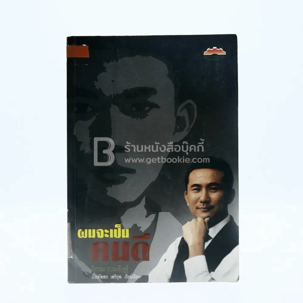 ผมจะเป็นคนดี - วิกรม กรมดิษฐ์ รูปที่ 1