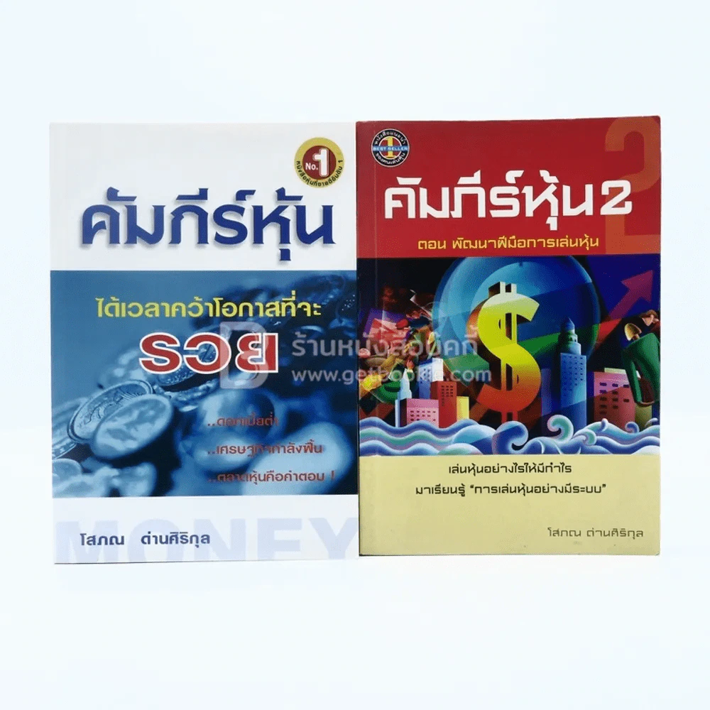 คัมภีร์หุ้น เล่ม 1-2 โสภณ ด่านศิริกุล รูปที่ 1