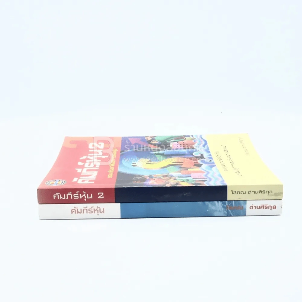 คัมภีร์หุ้น เล่ม 1-2 โสภณ ด่านศิริกุล รูปที่ 2