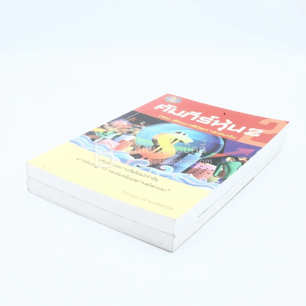 คัมภีร์หุ้น เล่ม 1-2 โสภณ ด่านศิริกุล รูปที่ 4