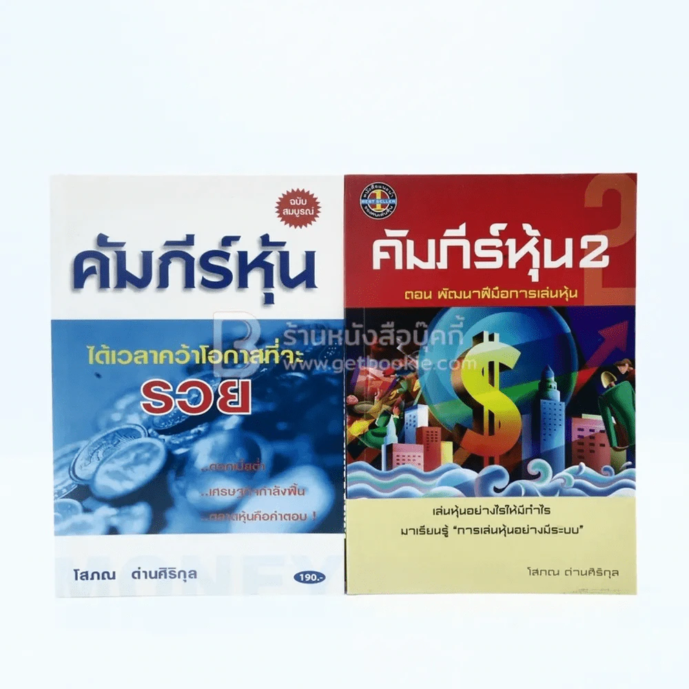 คัมภีร์หุ้น เล่ม 1-2 โสภณ ด่านศิริกุล รูปที่ 1