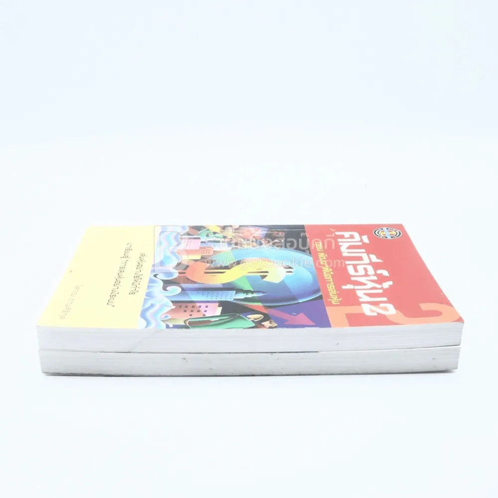 คัมภีร์หุ้น เล่ม 1-2 โสภณ ด่านศิริกุล รูปที่ 3
