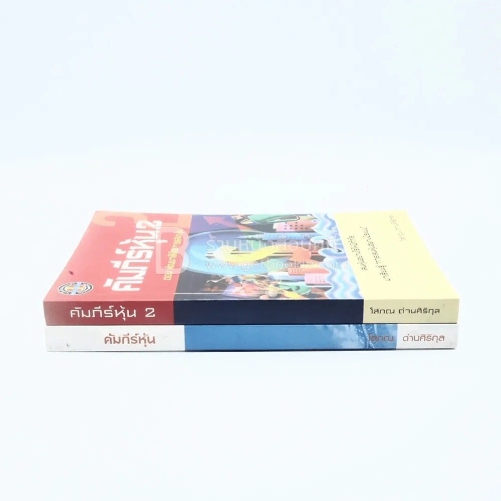 คัมภีร์หุ้น เล่ม 1-2 โสภณ ด่านศิริกุล รูปที่ 2
