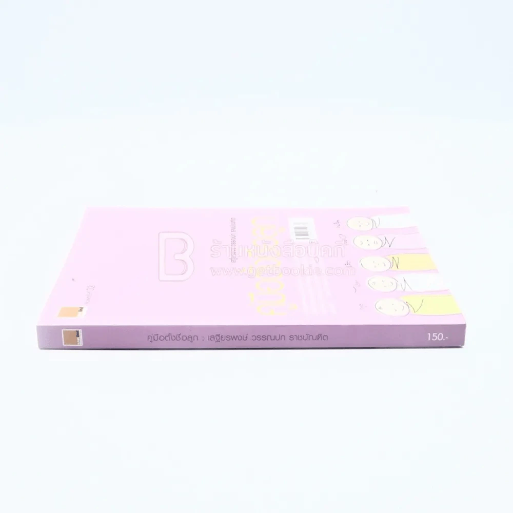 คู่มือตั้งชื่อลูก - เสฐียรพงษ์ วรรณปก รูปที่ 2