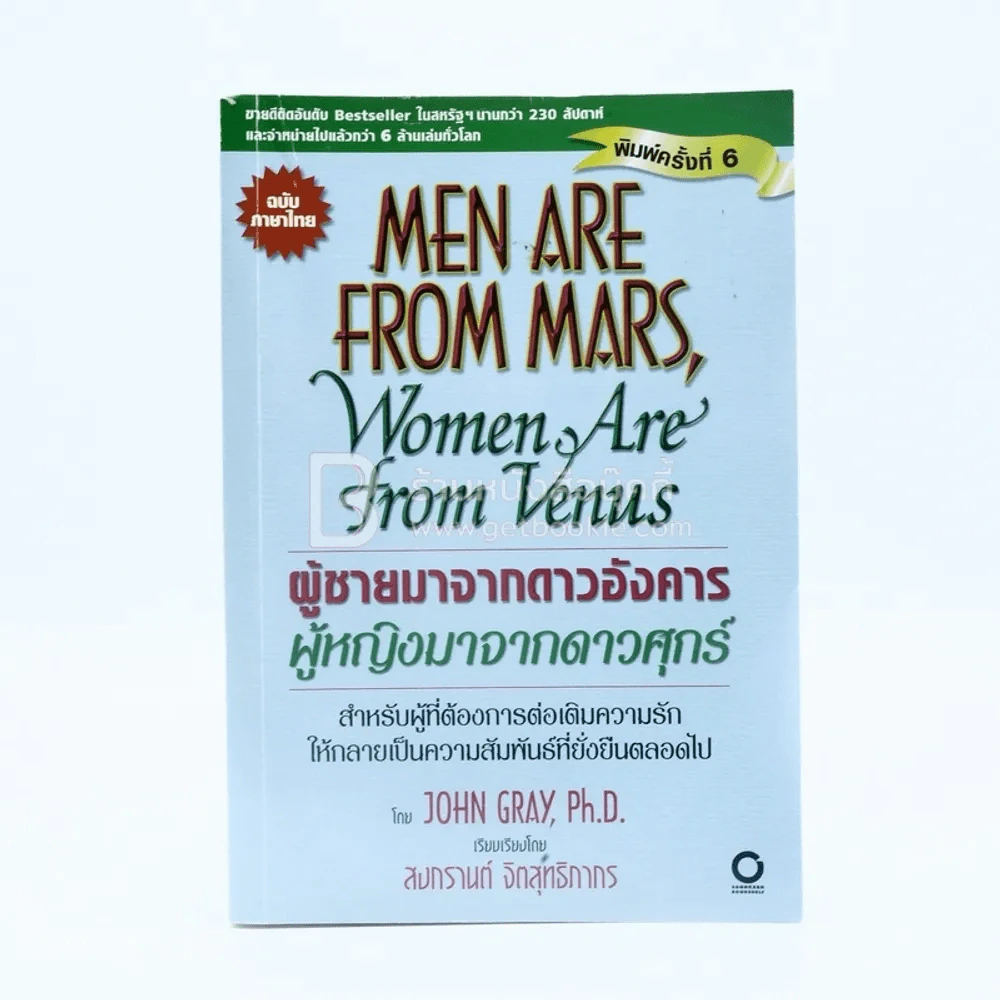 Men are from Mars, Women are from Venus ผู้ชายมาจากดาวอังคาร ผู้หญิงมาจากดาวศุกร์ รูปที่ 1