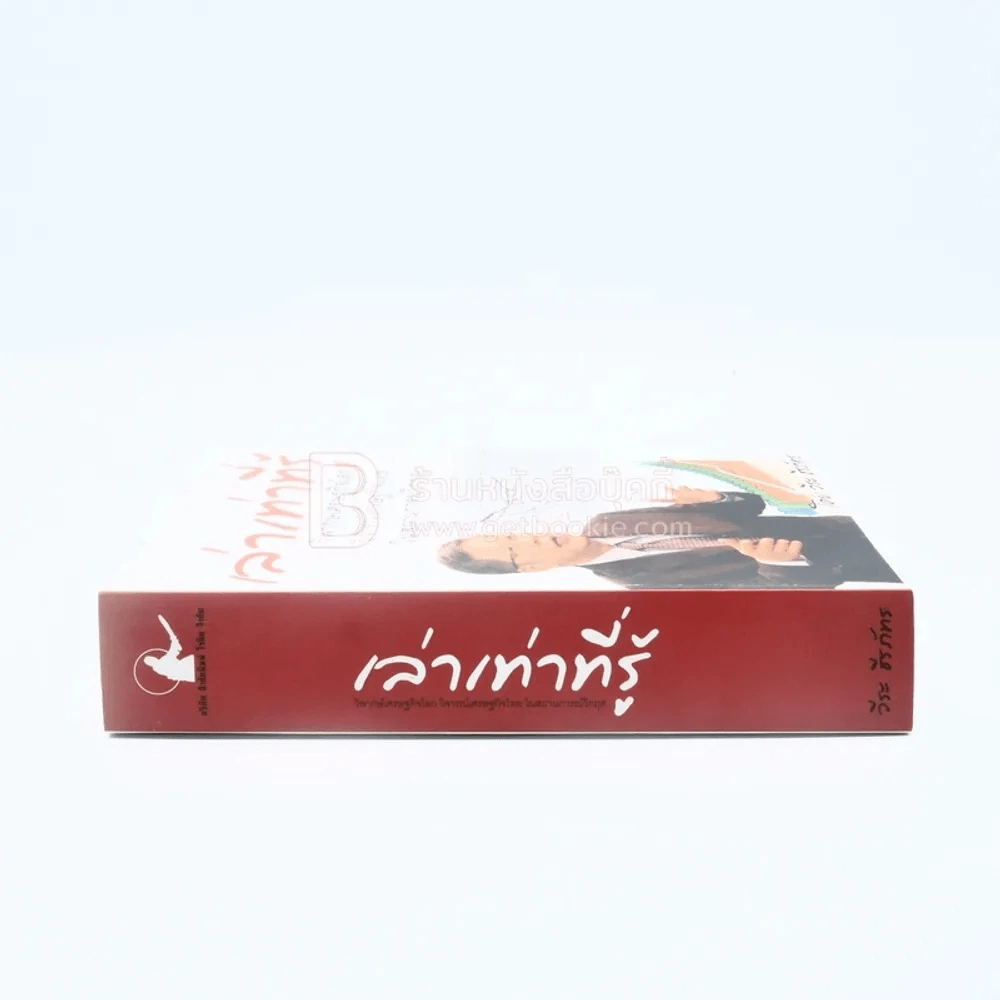 เล่าเท่าที่รู้  - วีระ ธีรภัทร รูปที่ 2
