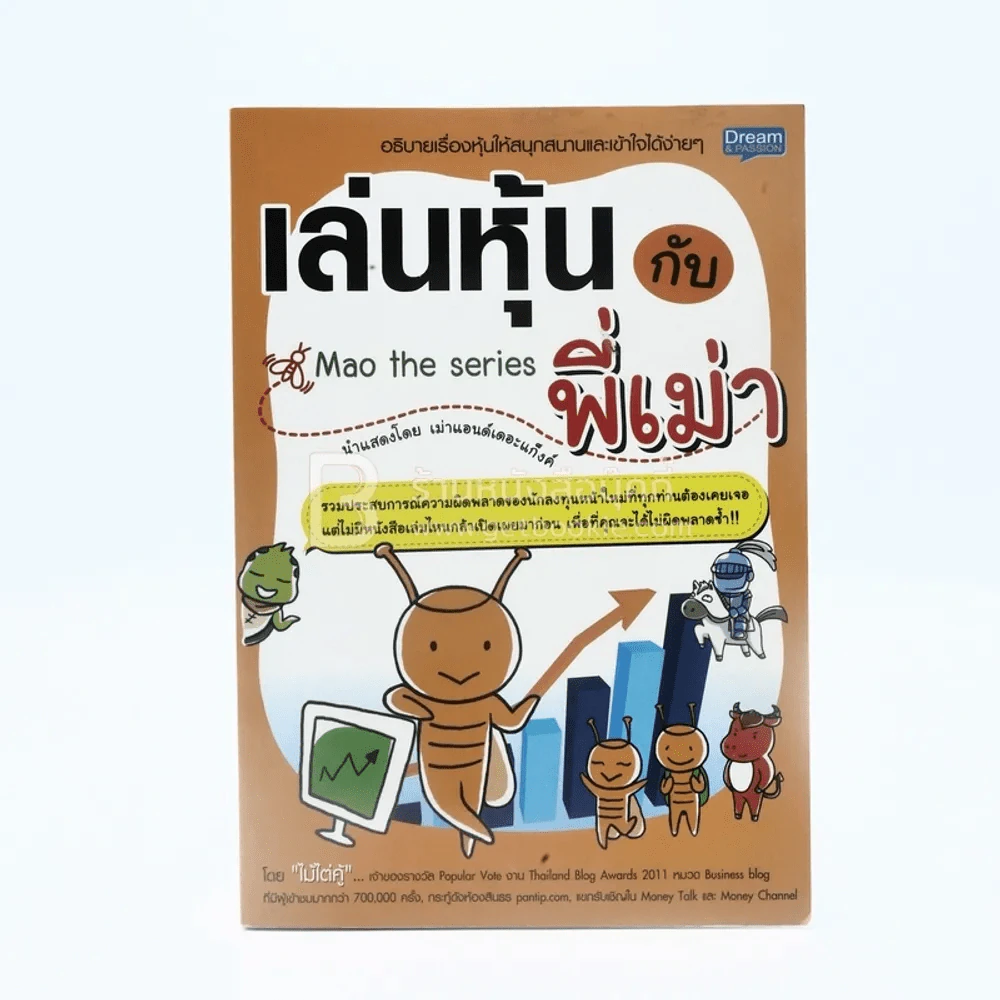 เล่นหุ้นกับพี่เม่า - ไม้ไต่คู้ รูปที่ 1