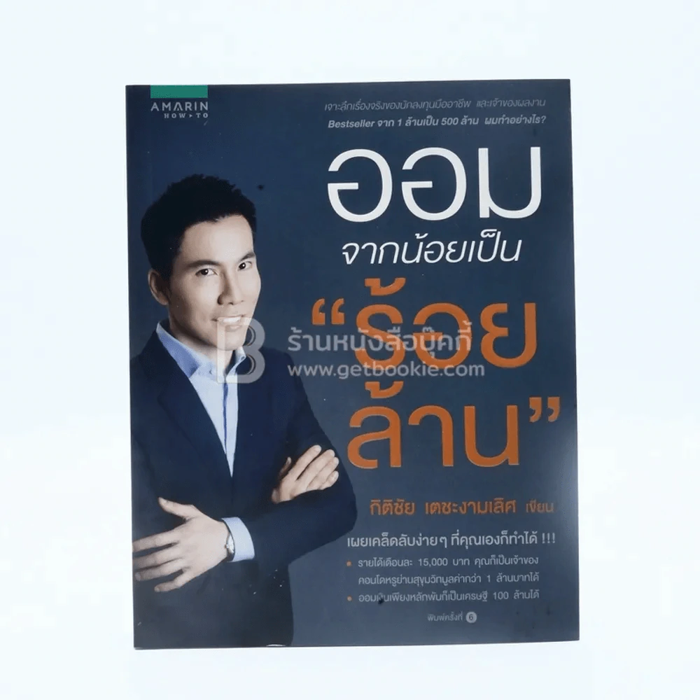 ออมจากน้อยเป็น"ร้อยล้าน" - กิติชัย เตชะงามเลิศ รูปที่ 1