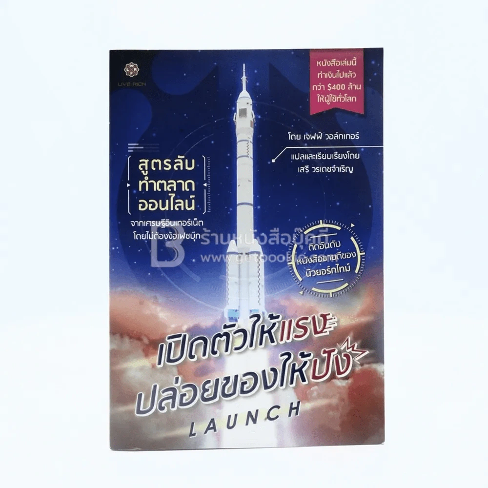 เปิดตัวให้แรง ปล่อยของให้ปัง Launch รูปที่ 1