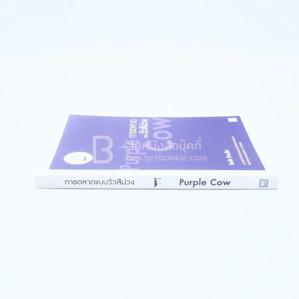 การตลาดแบบวัวสีม่วง Purple Cow รูปที่ 2