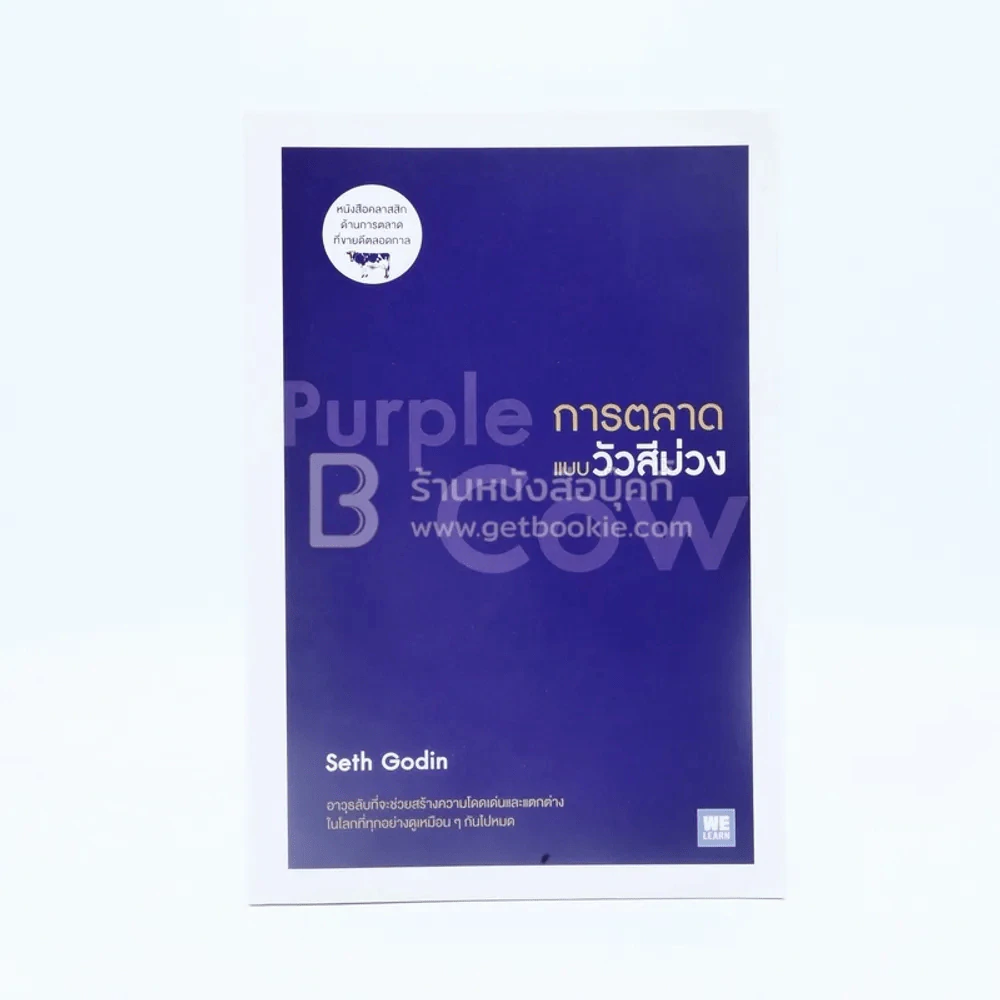 การตลาดแบบวัวสีม่วง Purple Cow รูปที่ 1