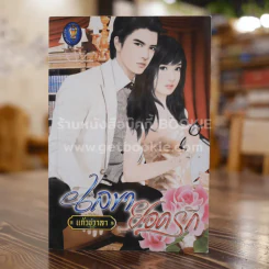 เลขายอดรัก - แก้วชวาลา รูปที่ 1