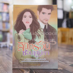 ลิขิตร้อนซ่อนเสน่หา - การะเกด รูปที่ 1