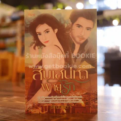 สื่อเสน่หาพายุรัก - ธัญย์สิตา รูปที่ 1