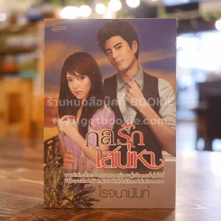 กลรักเสน่หา - โรจนานันท์ รูปที่ 1