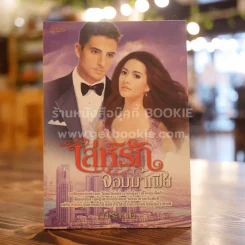 เล่ห์รักจอมมาเฟีย - การะเกด รูปที่ 1